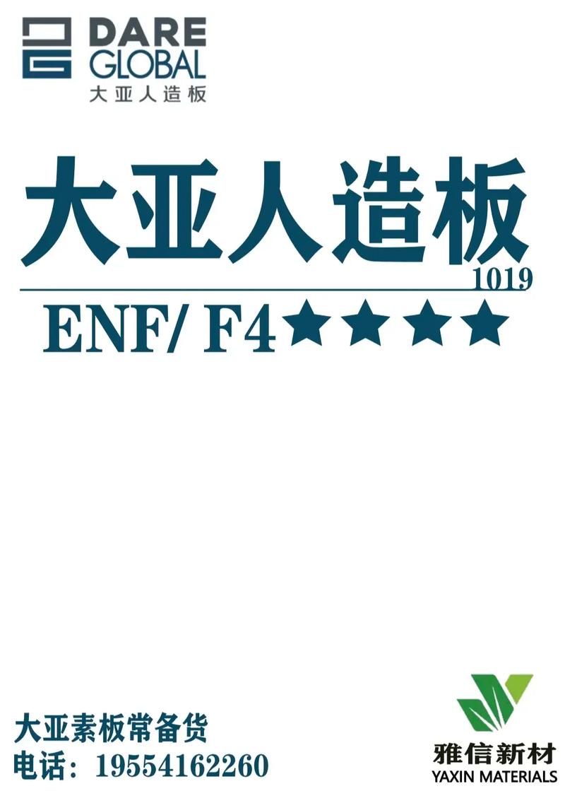 大亚人造板(常备货花色节选)大亚人造板enf/f4星,雅信