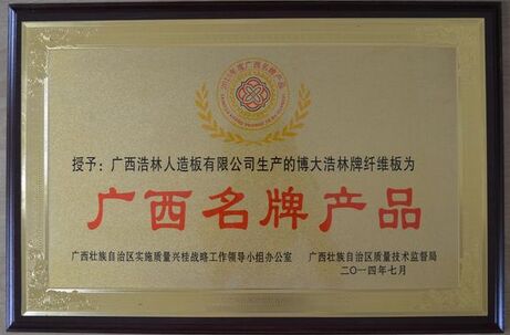 浩林人造板获&ldquo;广西名牌产品&rdquo;称号