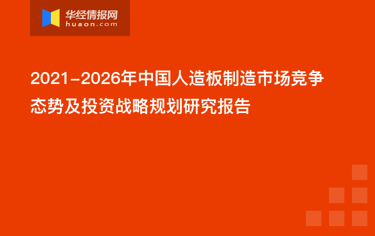 2021-2026年中国人造板制造市场竞争态势及投资战略规划研究报告